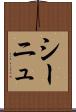 シーニュ Scroll