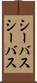 シーバス Scroll