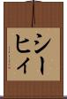 シーヒィ Scroll