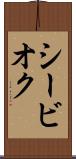 シービオク Scroll