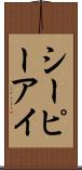 シーピーアイ Scroll