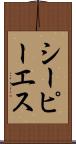 シーピーエス Scroll