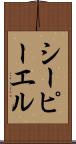 シーピーエル Scroll