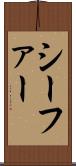 シーファー Scroll