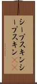 シープスキン Scroll