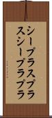 シープラスプラス Scroll