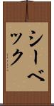 シーベック Scroll