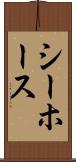 シーホース Scroll