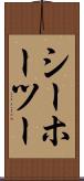 シーホーツー Scroll