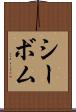 シーボム Scroll