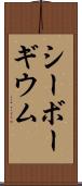 シーボーギウム Scroll