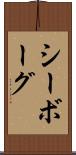 シーボーグ Scroll