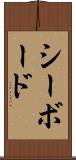 シーボード Scroll
