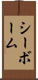シーボーム Scroll