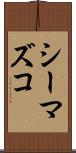 シーマズコ Scroll
