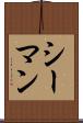 シーマン Scroll