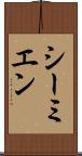 シーミエン Scroll