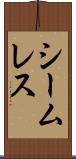 シームレス Scroll