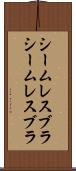シームレスブラ Scroll