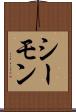 シーモン Scroll