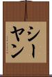 シーヤン Scroll