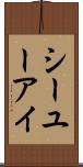 シーユーアイ Scroll