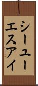 シーユーエスアイ Scroll