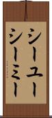 シーユーシーミー Scroll