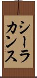 シーラカンス Scroll
