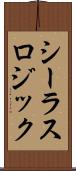 シーラスロジック Scroll