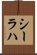 シーラハ Scroll