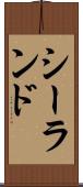 シーランド Scroll
