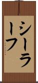 シーラーフ Scroll