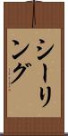 シーリング Scroll