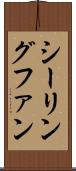 シーリングファン Scroll