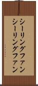 シーリングファン Scroll