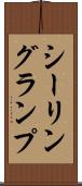 シーリング・ランプ Scroll