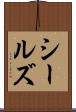 シールズ Scroll