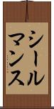 シールマンス Scroll