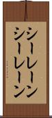 シーレーン Scroll