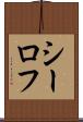 シーロフ Scroll