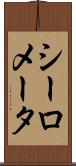 シーロメータ Scroll