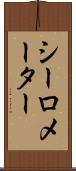 シーロメーター Scroll