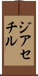 ジアセチル Scroll