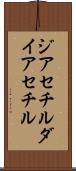 ジアセチル Scroll