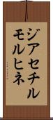ジアセチルモルヒネ Scroll