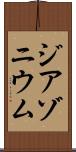 ジアゾニウム Scroll