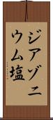 ジアゾニウム塩 Scroll
