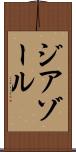ジアゾール Scroll