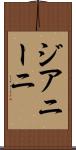 ジアニーニ Scroll